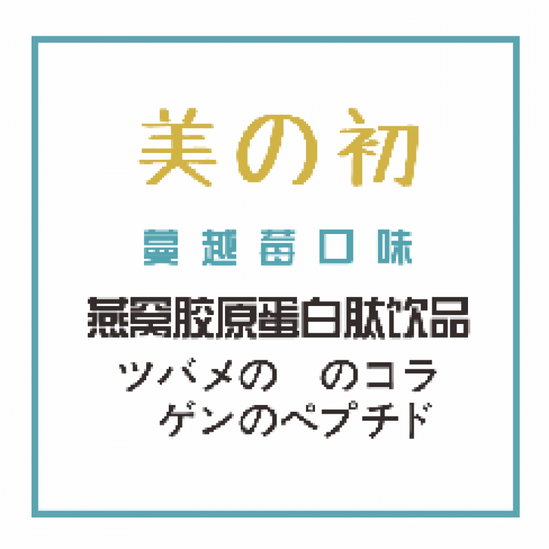 美の初燕窝胶原蛋白肽饮品