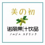 美の初诺丽果汁饮品