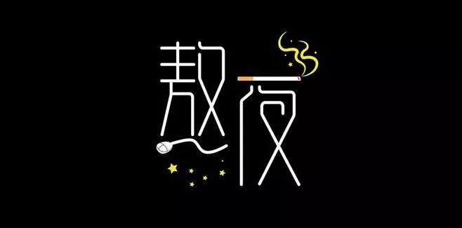 哪个瞬间让你决定不再熬夜？