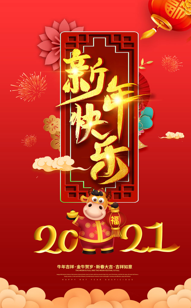 2021年新年快乐！